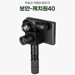 세이픈 초소형 카메라탐지기 BOAN-캐치원40 카메라렌즈 완벽탐지기 카메라탐색기 화장실 카메라 탐지기