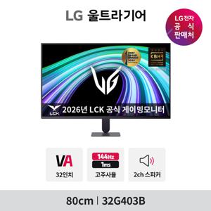 LG전자 LG G4 울트라기어 32G403B 80cm(32인치) 144Hz FHD HDR 스피커