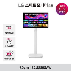 LG전자 LG 스마트모니터 스윙 U8s 4K 32U889SAW 80cm(32인치) UHD 터치 이동식TV 삼탠바이미