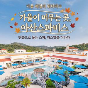 [54% 할인율] 아산 스파비스 종일권 (∼12/31)