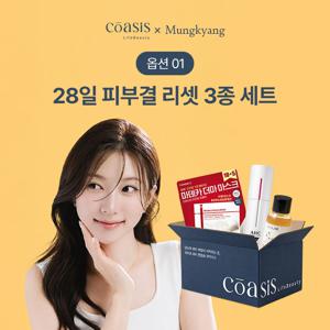[코아시스][뭉컁마켓] 한달 피부결 리셋 3종세트