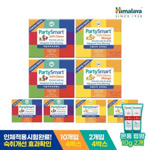 [총 48개입] 히말라야 파티스마트 츄 숙취해소젤리 10개입 4박스+2개입 4박스 (+비건 립밤 증정)