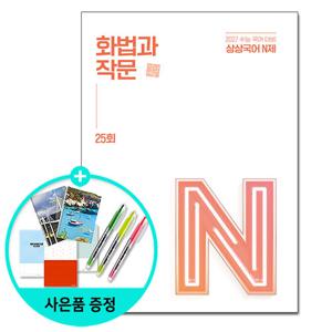 [상상국어평가연구소] 상상국어 N제 화법과 작문 25회 (2026년) - 2027학년도 수능 대비