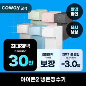 [렌탈] 코웨이 정수기 렌탈 아이콘2 냉온정수기 CHP-7211N 의무6년 셀프