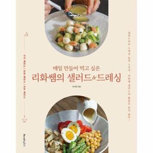 매일 만들어 먹고 싶은 리화쌤의 샐러드 & 드레싱