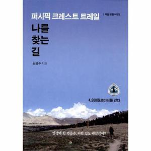퍼시픽 크레스트 트레일, 나를 찾는 길