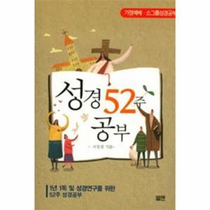 52주 성경공부