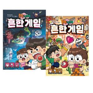 [아이북스]흔한남매 흔한 게임 1 - 2 세트 [전2권]
