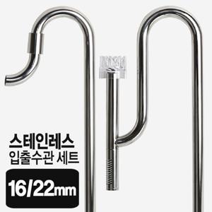 스테인레스 입출수관세트(16/22mm) 유막제거기