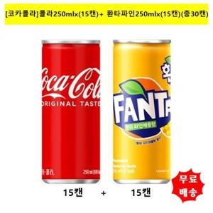 [코카콜라]코카콜라250mlx(15캔)+환타파인250mlx(15캔)(총30캔)