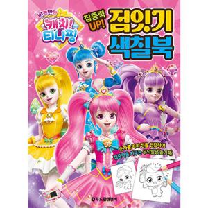 반짝반짝 캐치 티니핑 점잇기 색칠북