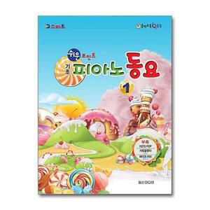 [서원도서]기초 피아노 동요 1 (스프링)