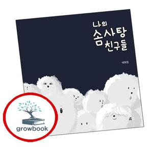 나의 솜사탕 친구들 나의솜사탕친구들 책