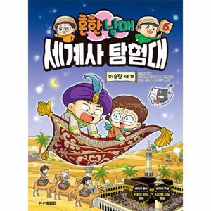 흔한남매 세계사 탐험대 6 - 이슬람 세계