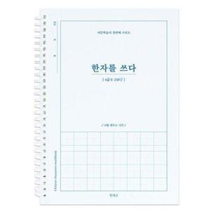 [인디고] 한자를 쓰다 (4급Ⅱ) 한자 노트
