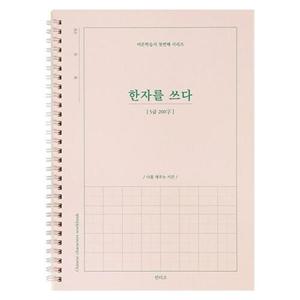 인디고 한자를 쓰다 5급 한자 노트 200자 - 어른 학습지