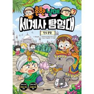 흔한남매 세계사 탐험대 7 - 인도 문명