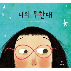 나의 무한대 - 마음그림책 11 (양장)