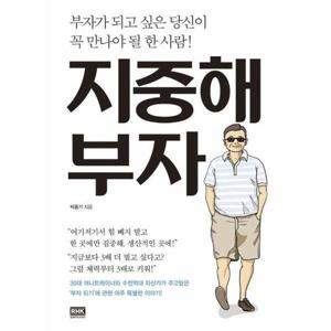 지중해 부자 - 부자가 되고 싶은 당신이 꼭 만나야 될 한 사람!