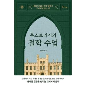 [웅진북센]옥스브리지의 철학 수업 - 정답이 없는 문제 앞에서 무너지지 않는 법