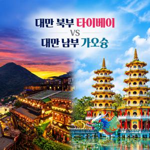 [참좋은여행 노쇼핑 대만 여행] 대만 타이베이 4일  vs 가오슝 4일 자유롭게 선택 가능