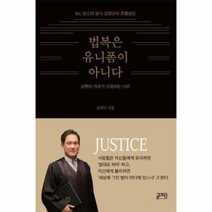 법복은 유니폼이 아니다 - 표현의 자유가 신음하는 나라