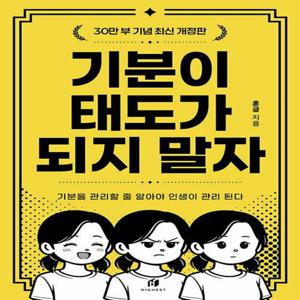 하이스트 기분이 태도가 되지 말자 (30만부 기념 최신 개정판)