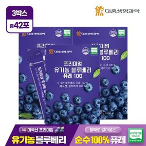 [대웅생명과학] 프리미엄 유기농 블루베리 퓨레 100 14포 3박스 / 미국산 안토시아닌 스틱 즙 주스