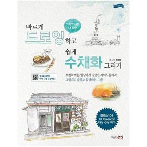 빠르게 드로잉하고 쉽게 수채화 그리기 - 그리고 싶은 내 로망 - 누구나 뚝딱 DIY 4