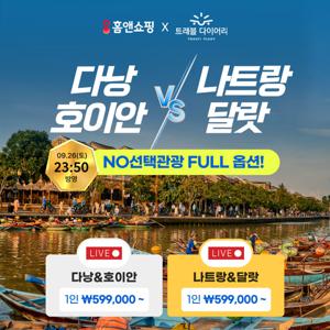 [NO옵션 /340불상당 혜택]나만리트리트 다낭/호이안 5일 vs 하얏트 나트랑/달랏 5일