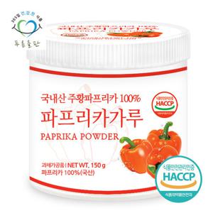 [푸른들판] 국내산 주황 파프리카 가루 100% 150gx1통 주황색 파푸리카 야채 분말 채소 파우더