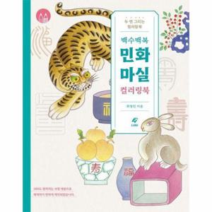 백수백복 민화 마실 컬러링북