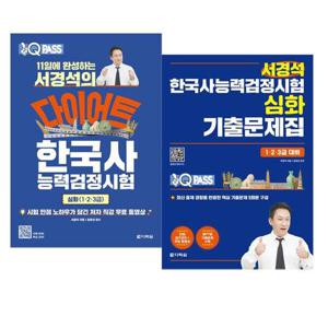 [아이북스]서경석 한국사능력검정 심화 세트 [전2권]