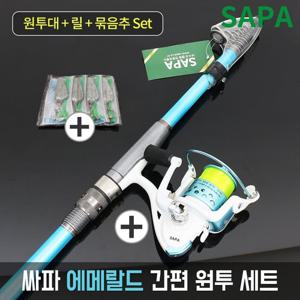 싸파 에메랄드 간편 원투 낚시세트 민물낚시 바다낚시 휴가철