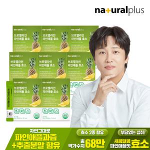 [내츄럴플러스] 브로멜라인 파인애플 효소 30포 8박스 / 역가수치 68만