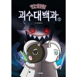 빨간내복야코 괴수대백과 1