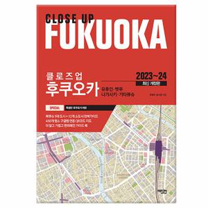 [에디터] 클로즈업 후쿠오카 (2023~24 최신 개정판) - 유후인.벳푸.나가사케.기타큐슈