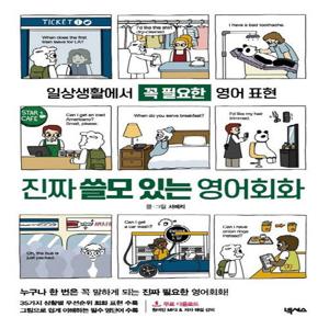 넥서스 진짜 쓸모 있는 영어회화