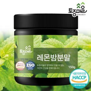 [토종마을]HACCP인증 국산 레몬밤분말 150g