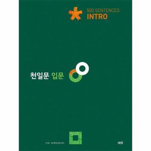 [웅진북센]천일문 입문 Intro 500 Sentences