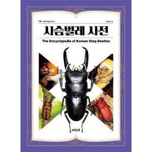 사슴벌레 사전 - 어린이 생물 도서관 5 (양장)