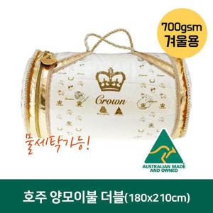호주 울컴포트 크라운 양모이불 700gsm(물세탁가능) 더블