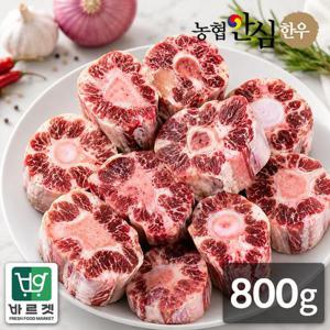 농협안심한우 1등급 한우 냉동 소꼬리(알꼬리) 800g이상