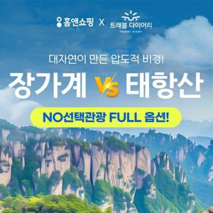 [NO옵션+NO환차] 장가계 6일 vs 태항산 5일