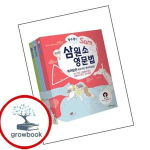 장수경의 삼원소 영문법 장수경의삼원소영문법 책