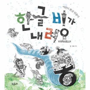 한글 비가 내려요 어린이 한글 뒤풀이