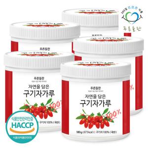[푸른들판] 국내산 구기자 분말 가루 100% 180gx5통 고지베리 열매 차 파우더 haccp 인증