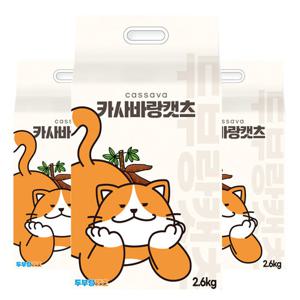 카사바랑캣츠 2.6kg x3개 먼지없는 천연원료 친환경 카사바모래