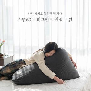 피그먼트 코지 푹신한 1인소파 빈백쿠션 6colors (+충전재)