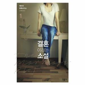 결혼이라는 소설. 1